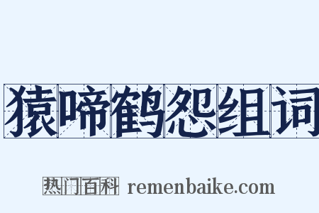 猿啼鹤怨组词是什么意思的图片